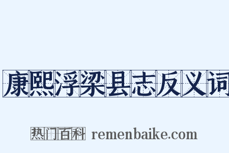 康熙浮梁县志反义词是什么意思的图片